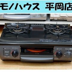 2021年製 LP プロパンガスコンロ KSR562BKR 右強火 リンナイ 幅56㎝ ガステーブル  札幌市 清田区 平岡