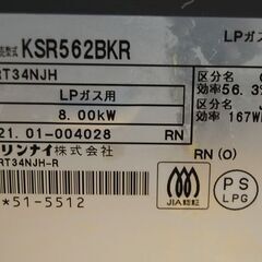 2021年製 LP プロパンガスコンロ KSR562BKR 右強火 リンナイ 幅56㎝ ガステーブル  札幌市 清田区 平岡