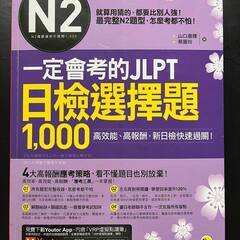 JLPT N2書