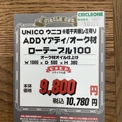 KH-76【新入荷　リサイクル品】unico アディ　オーク材　ローテーブル　ナチュラル