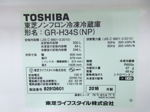 東芝　330L　自動製氷　3ドア冷蔵庫　GR-H34S　2016年製