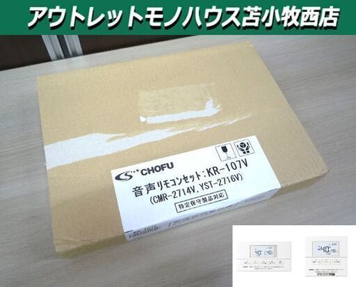 新品 長府 chofu 石油給湯器用 音声リモコンセット KR-107V チョーフ CMR-2714V YST-2716V 苫小牧西店