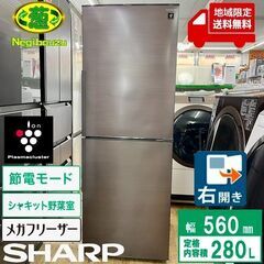 地域限定送料無料　美品【 SHARP 】シャープ 280L 2ド...