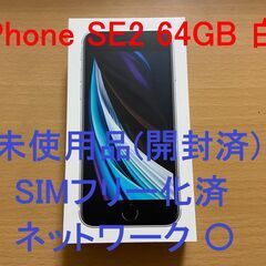 【中止】【新品未使用】iPhone SE(第2世代) 64GB ...