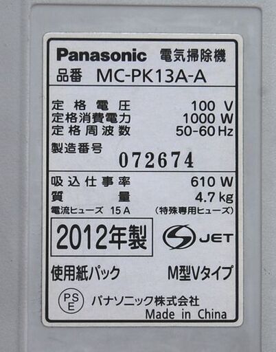 吸込仕事率610W 2012年製 紙パック式掃除機 MC-PK13A パナソニック Panasonic 札幌市 清田区 平岡