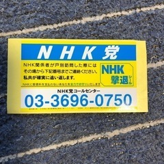 NHK撃退シール