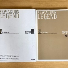 参考書 NEW ACTION LEGEND数学Ⅲ