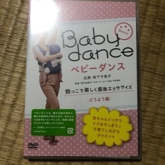 ベビーダンスDVD未開封