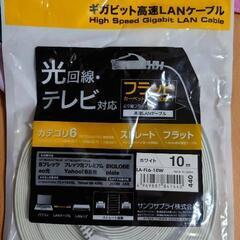 【未使用】LANケーブル　10m　カテゴリ6　光回線・テレビ対応