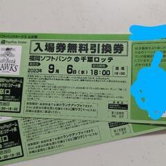 ★お値下げ★ソフトバンク　チケット　引換　ペア1500円　９月６...