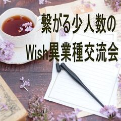 【繋がる少人数の異業種交流会】第111回Wish異業種交流会in博多