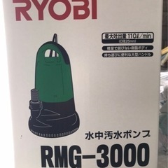 京セラ (旧RYOBI)汚水ポンプ　RMG-3000 69830...