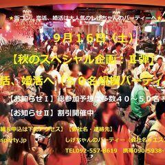 ９月１６日（土）：【秋の恋活、婚活へ（５０名規模パーティー）開催...