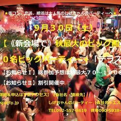 ９月３０日（土）：【《新会場で》・秋最大の１００名ビッグパーティ...