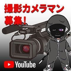 新宿でYouTube撮影カメラマン募集！