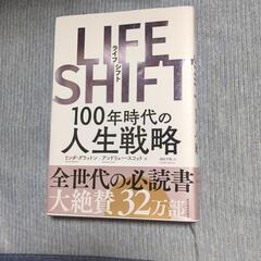 ライフシフト　100年時代の人生戦略