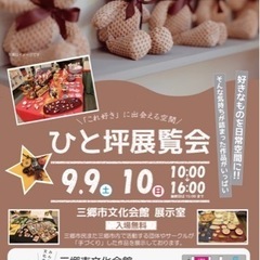 9/9.10土日　三郷市文化会館　ひと坪展覧会