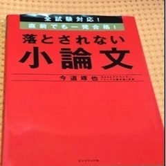 【落とされない小論文】全試験対応 直前でも1発合格