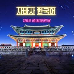 🇰🇷韓国語🇰🇷 オンライン会話レッスン