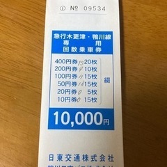 【日東交通】木更津-鴨川線¥9550 