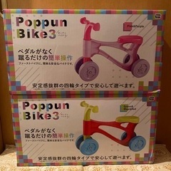 【新品未使用】　ポップンバイク3　三輪車　キックバイク