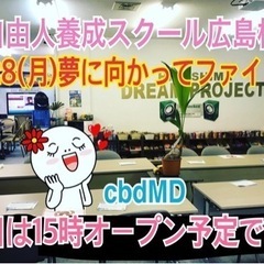 他者への奉仕こそ夢実現への近道！自由人養成スクール（Freedom School）8/28(月)メンバー募集中！の画像