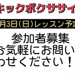 9月3日レッスン予定　参加者募集