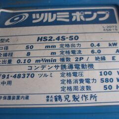 ツルミ 水中ポンプ HS2.4S-50です