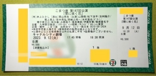 闇に咲く花」1階F席 キャナルシティ劇場 9/12 松下洸平