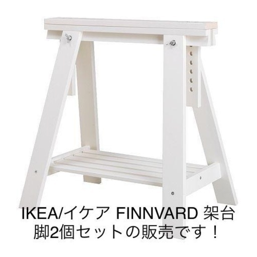 【取引中】IKEA 架台/ テーブル脚/作業台2台セット！