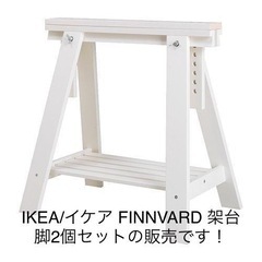 【ネット決済・配送可】【取引中】IKEA 架台/ テーブル脚/作...