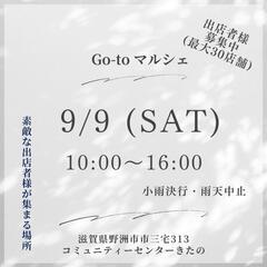 9/9㈯Go-toマルシェ開催