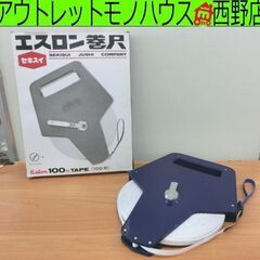 美品 セキスイ エスロン計量器 エスロン巻尺 100mTAPE ...