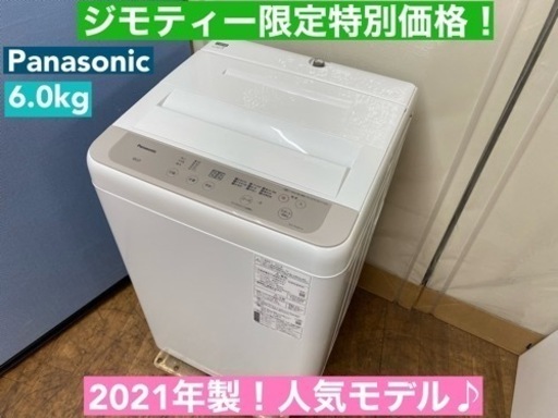 I752  2021年製の人気モデル♪ Panasonic 洗濯機 （6.0㎏) ⭐ 動作確認済 ⭐ クリーニング済