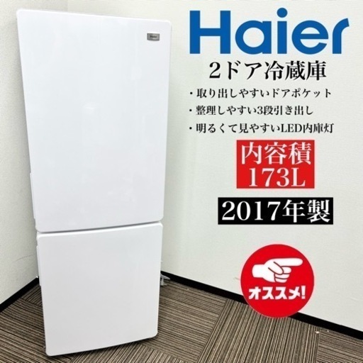 激安‼️17年製 Haier 2ドア冷蔵庫 JR-NF173A08439