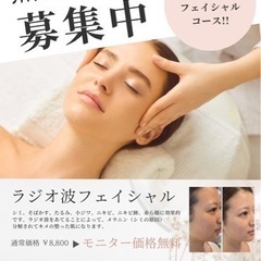 無料フェイシャルモニター様　募集中　女性限定