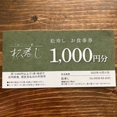 松寿し　お食事券　1000円分