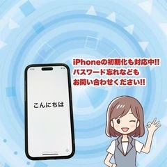 iPhoneの初期化も対応してます！