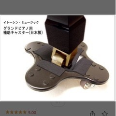 グランドピアノ用 補助キャスター 1台分（ストッパー付き/耐荷重量