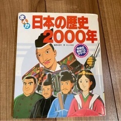 「日本の歴史2000年 : まんが」 人見 倫平 定価: 195...