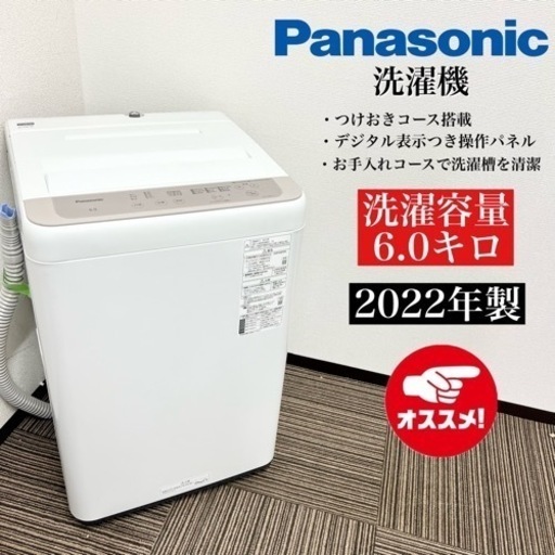 激安‼️22年製 Panasonic 洗濯機 NA-F60B1508502