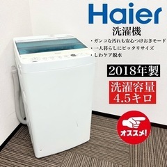 【ネット決済・配送可】激安‼️18年製 Haier 洗濯機 JW...