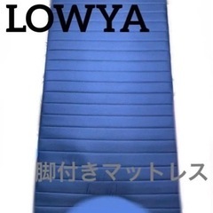 【LOWYA】脚付きマットレス セミシングルベッド【ロウヤ】