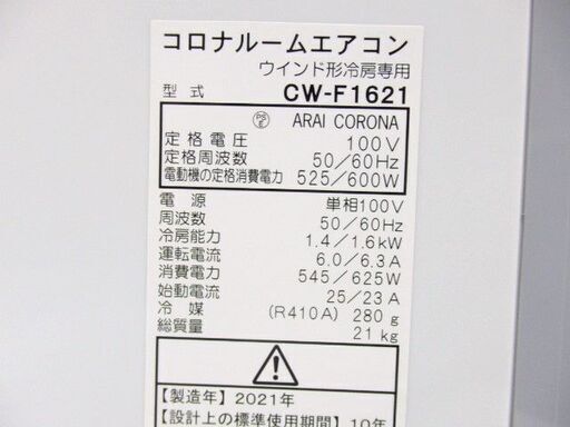 良品　コロナ　窓用エアコン　CW-F1621　2021年製