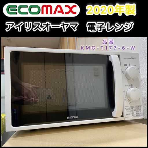 ★大阪市内限定送料無料★「T77」電子レンジアイリスオーヤマ KMG-T177-6-W 2020年式★引取割引アリ！★