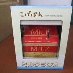 580   こげぱん　　ミルク ラジオ（FM専用）