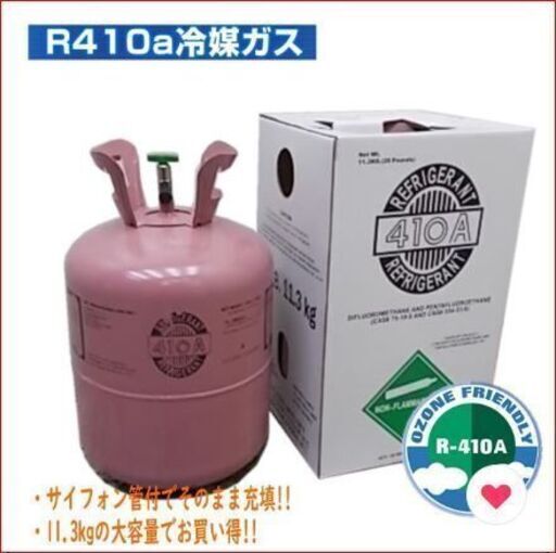 一度だけ充填したエアコンガス　R410A フルオロカーボン(フロン)　7000円
