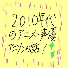 【2010年代】懐かしき2010年代のアニメ関係の話ができる方