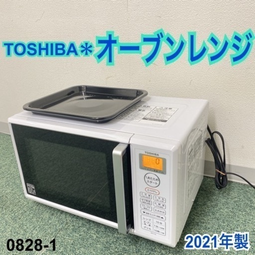 【ご来店限定】＊東芝 オーブンレンジ 2021年製＊0828-1