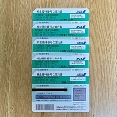 【郵送のみ•送料無料】ANA株主優待券 5枚 (2023.11.30期限)  1枚につき3500円